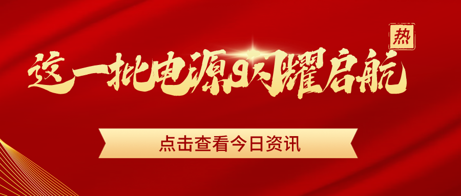 成功出库：这一批电源闪耀启航