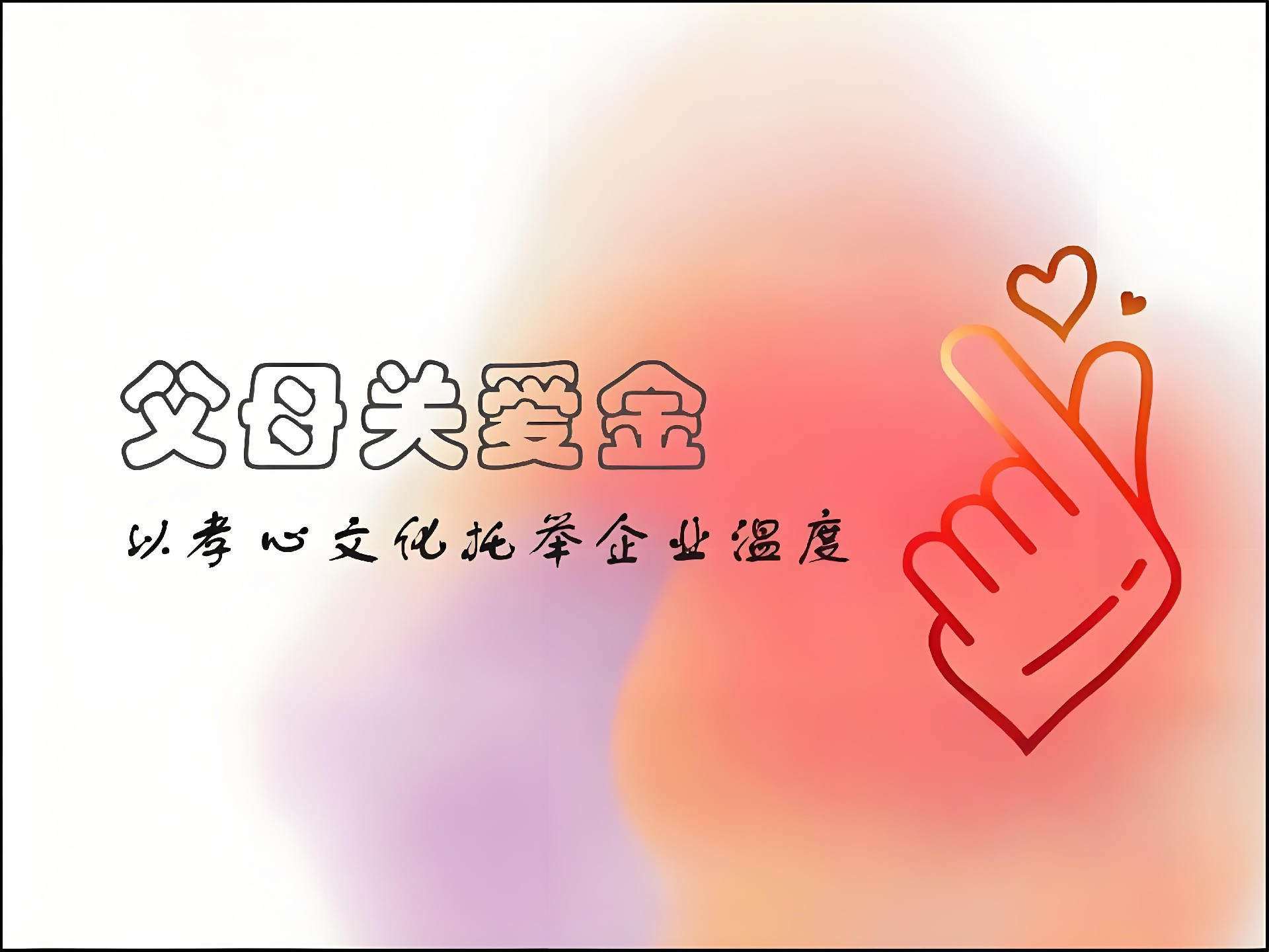西安埃克森电源设立“父母关爱金”：以孝心文化托举企业温度